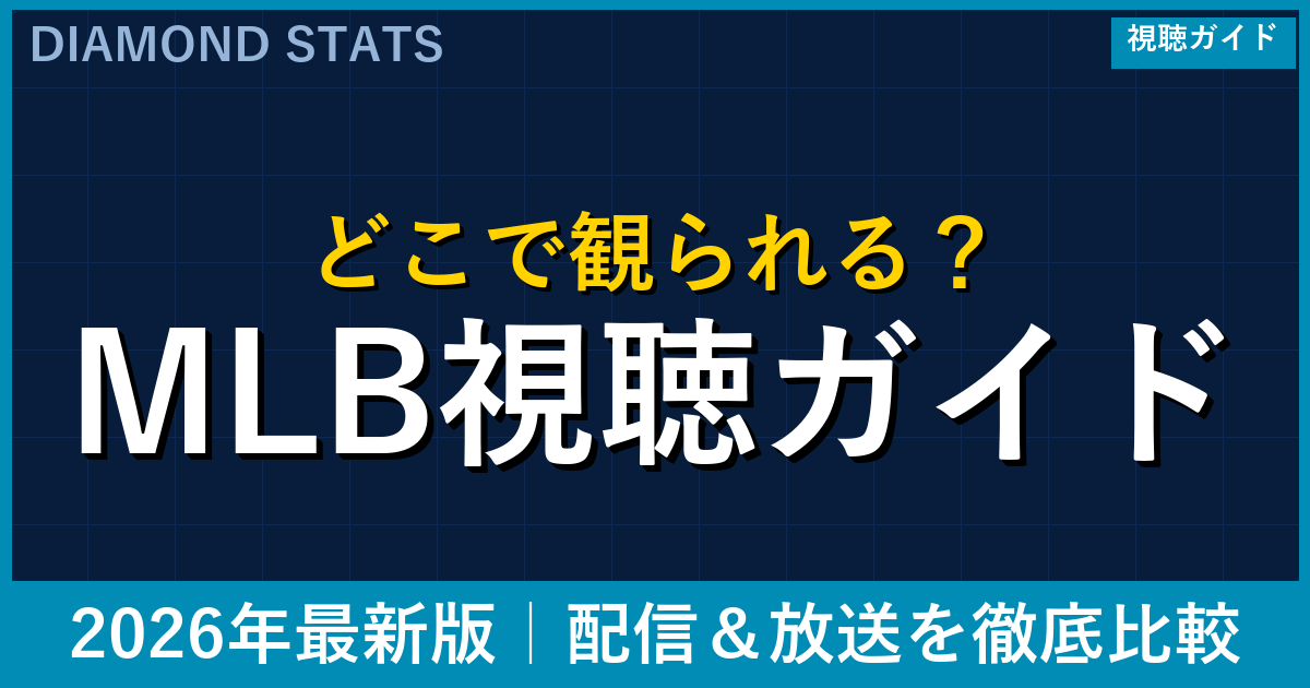 MLBを日本で見る方法 完全ガイド