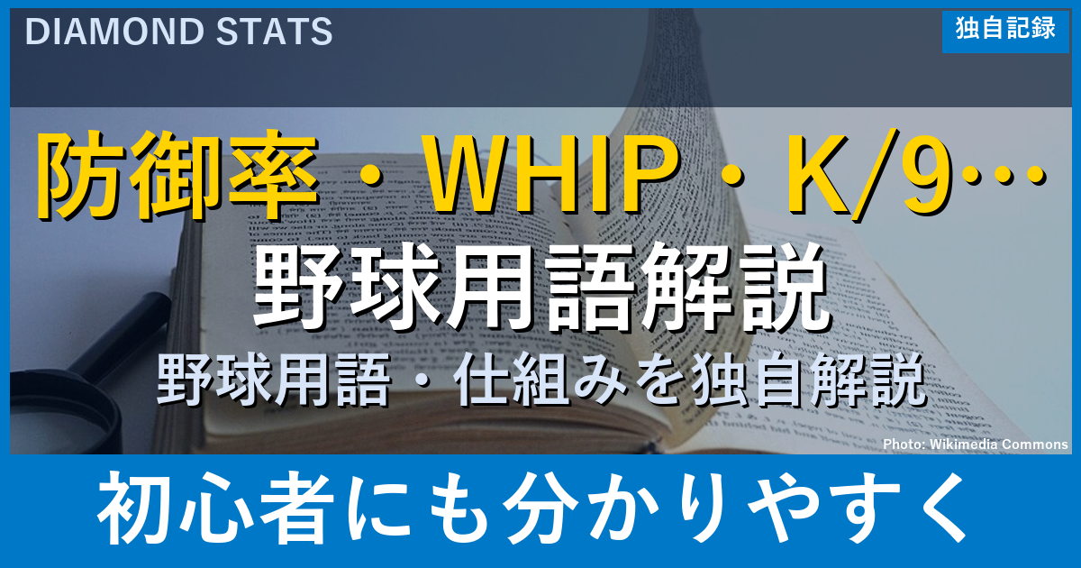 ポスティングシステム完全解説：大谷後払い契約の真相・山本の移籍金計算・N｜DiamondStats