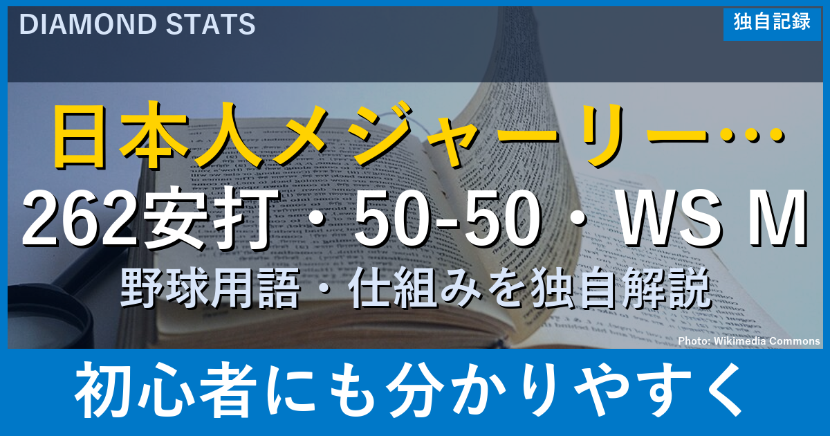 ポスティングシステム完全解説：大谷後払い契約の真相・山本の移籍金計算・N｜DiamondStats