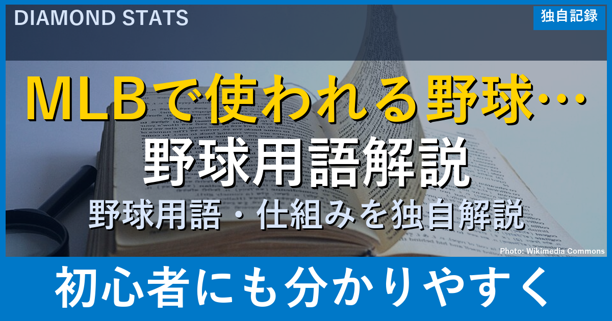 ポスティングシステム完全解説：大谷後払い契約の真相・山本の移籍金計算・N｜DiamondStats