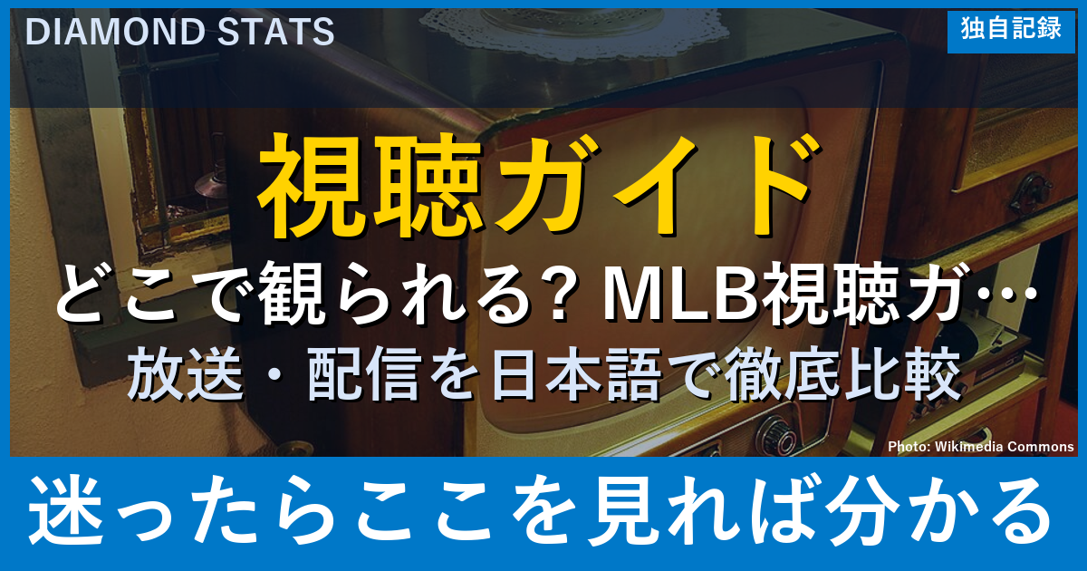 MLBを日本で見る方法 完全ガイド